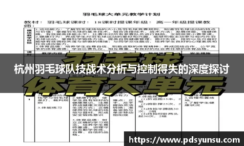 杭州羽毛球队技战术分析与控制得失的深度探讨
