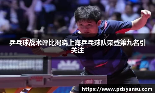乒乓球战术评比揭晓上海乒乓球队荣登第九名引关注