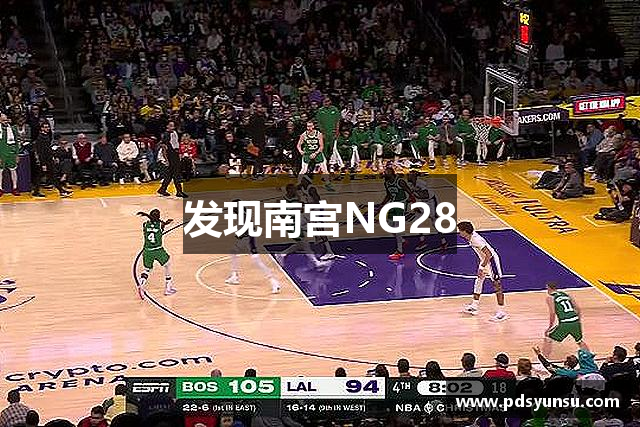 发现南宫NG28